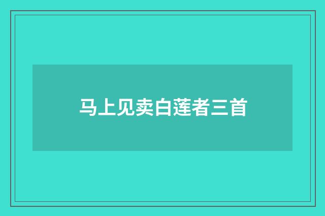 马上见卖白莲者三首