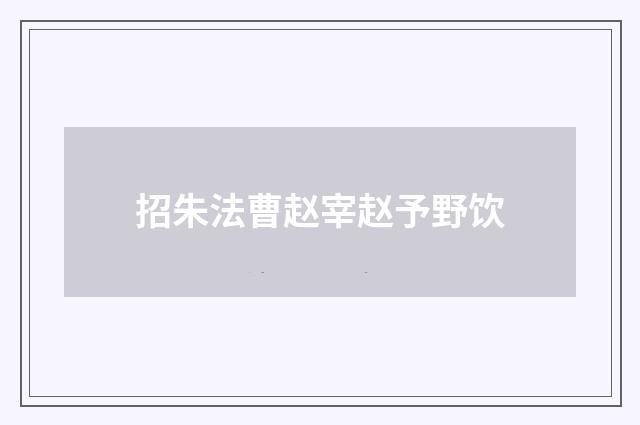 招朱法曹赵宰赵予野饮