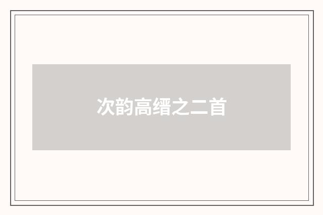 次韵高缙之二首