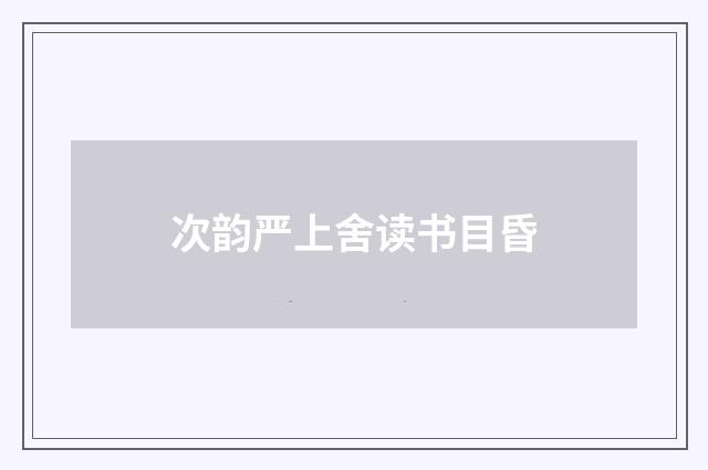 次韵严上舍读书目昏