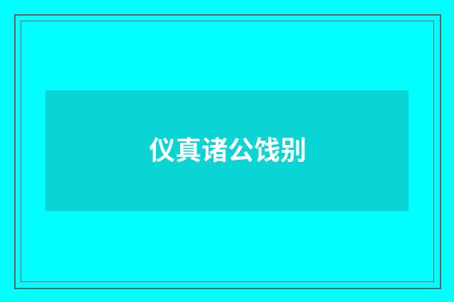 仪真诸公饯别