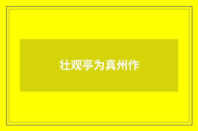 壮观亭为真州作