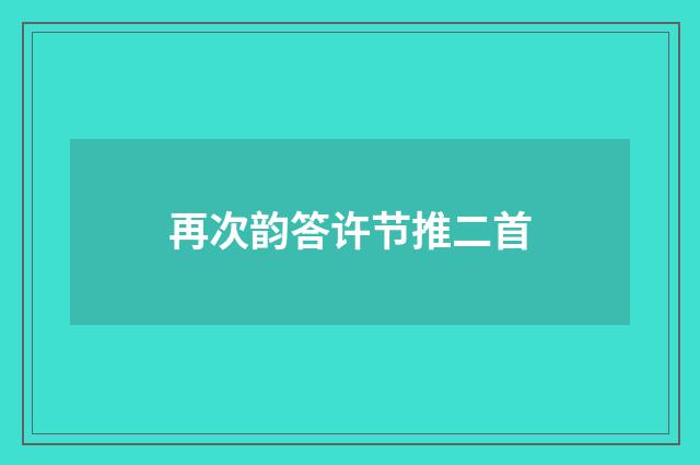 再次韵答许节推二首
