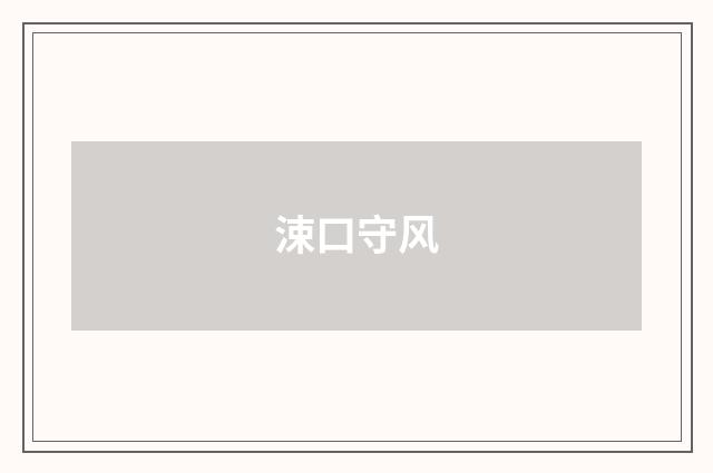 涑口守风