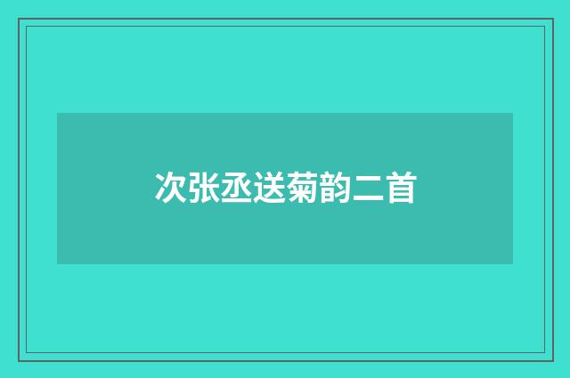 次张丞送菊韵二首
