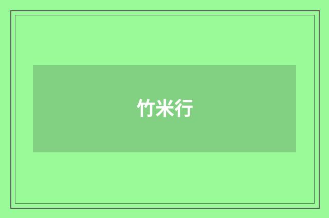 竹米行