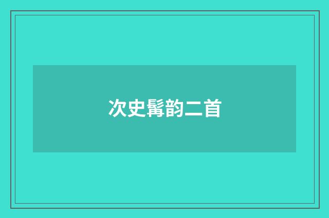 次史髯韵二首