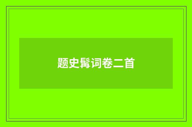 题史髯词卷二首