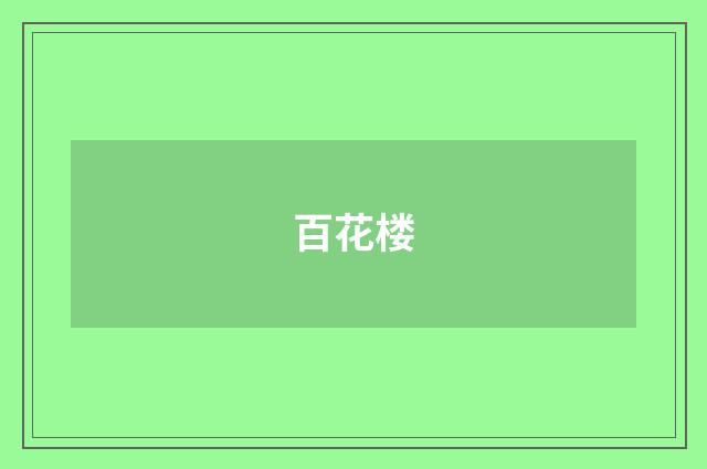 百花楼