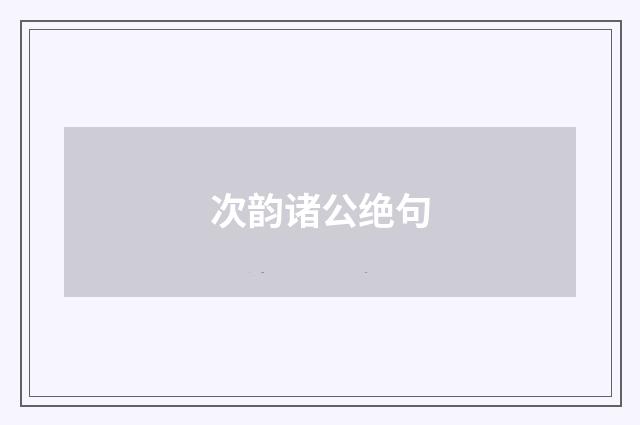 次韵诸公绝句