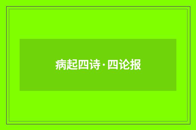 病起四诗·四论报