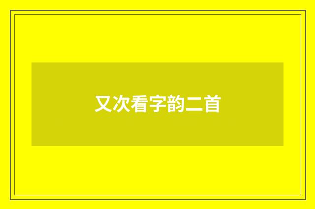 又次看字韵二首
