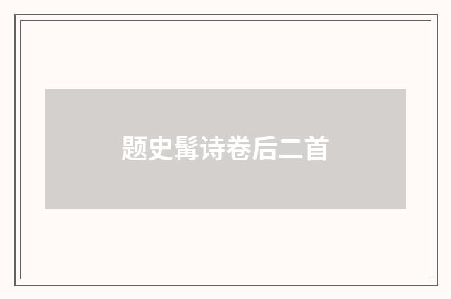 题史髯诗卷后二首