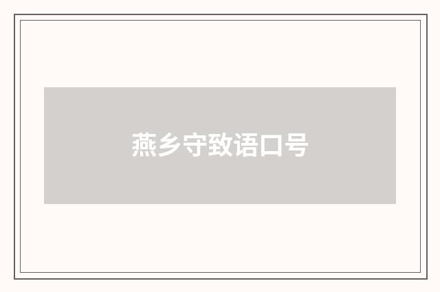 燕乡守致语口号