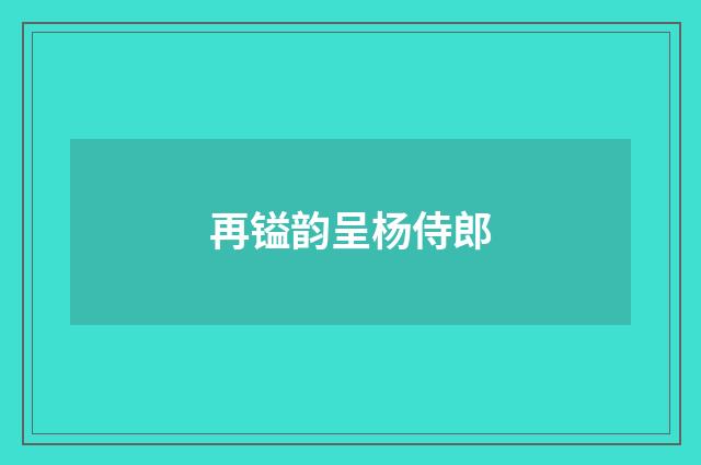 再镒韵呈杨侍郎