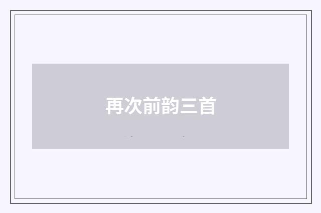 再次前韵三首
