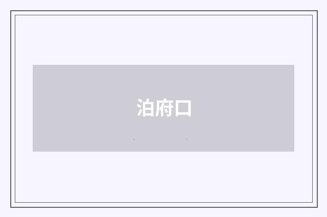 泊府口