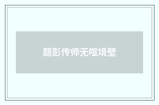 题彭传师无喧境壁
