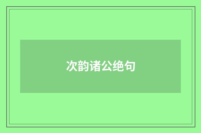 次韵诸公绝句