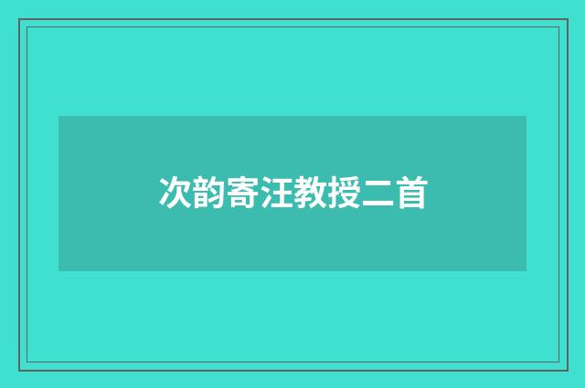 次韵寄汪教授二首