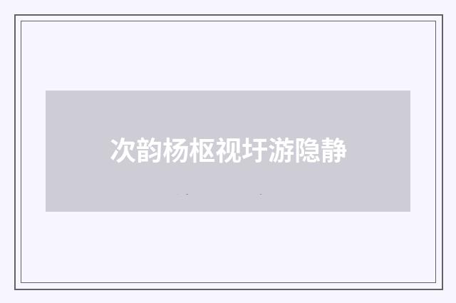 次韵杨枢视圩游隐静