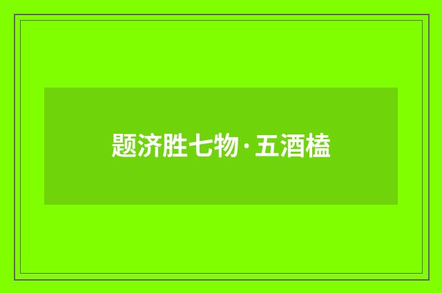 题济胜七物·五酒榼