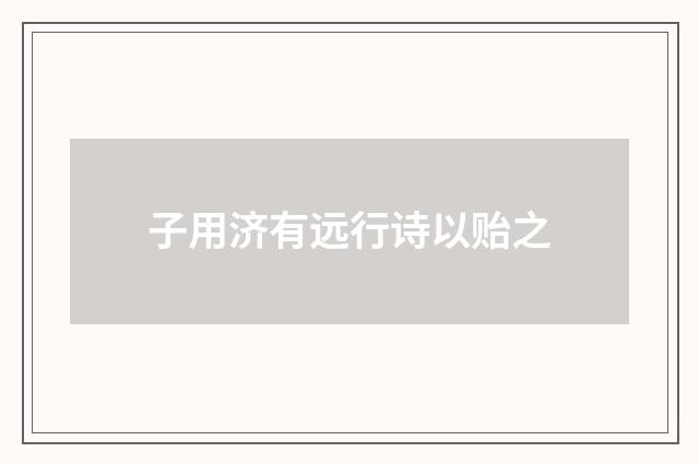 子用济有远行诗以贻之