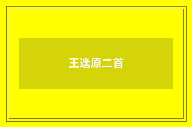 王逢原二首
