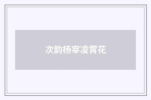 次韵杨宰凌霄花