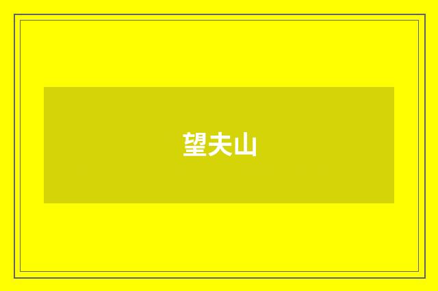 望夫山