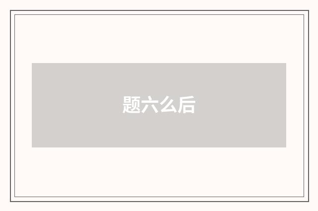 题六么后