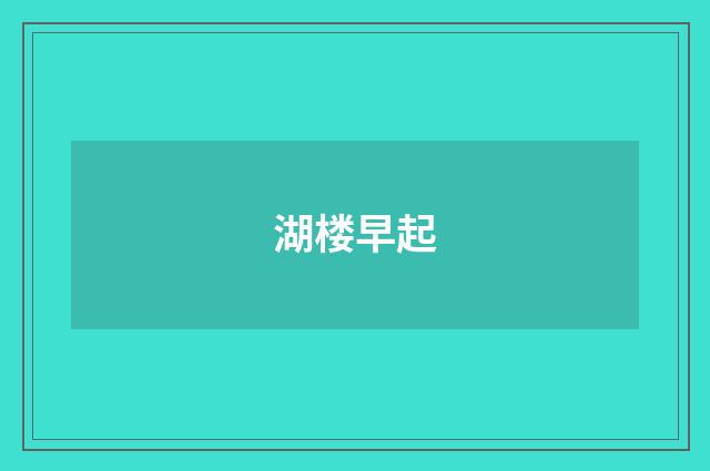 湖楼早起
