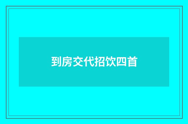 到房交代招饮四首