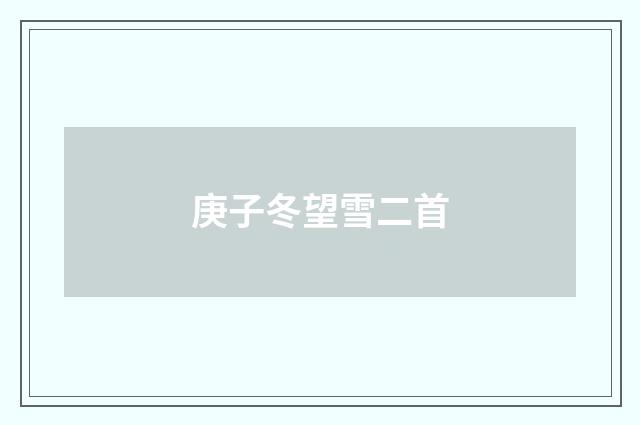 庚子冬望雪二首