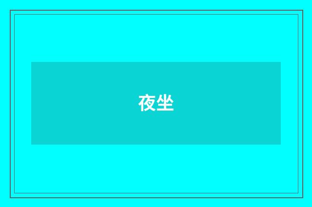 夜坐