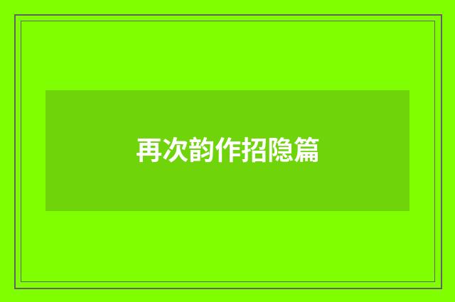 再次韵作招隐篇