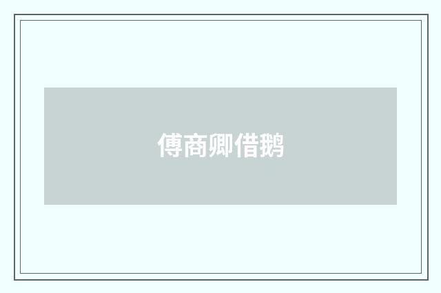 傅商卿借鹅