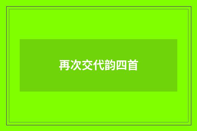 再次交代韵四首