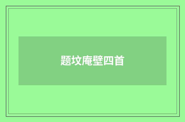 题坟庵壁四首