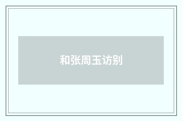 和张周玉访别