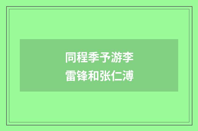 同程季予游李雷锋和张仁溥