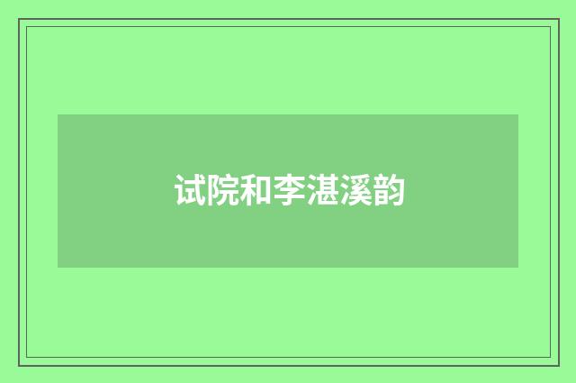 试院和李湛溪韵