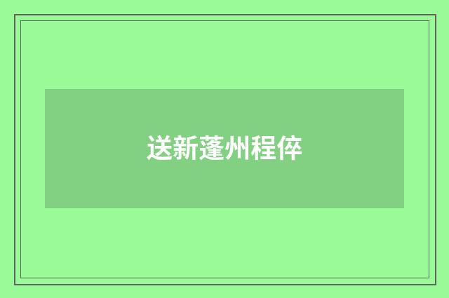 送新蓬州程倅