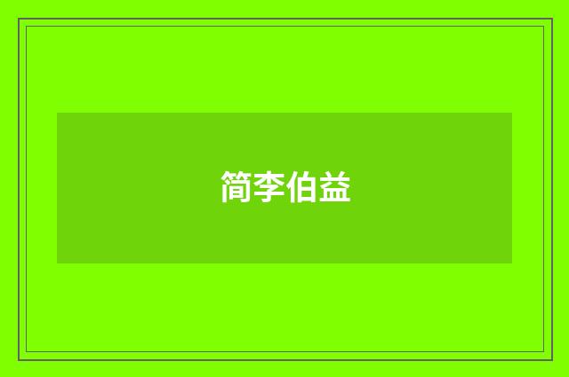 简李伯益