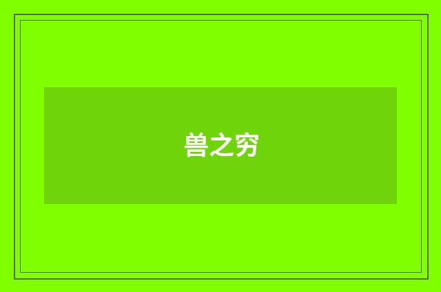 兽之穷