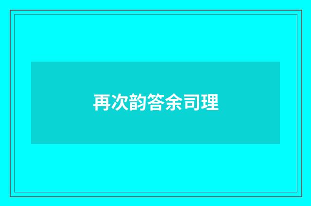 再次韵答余司理