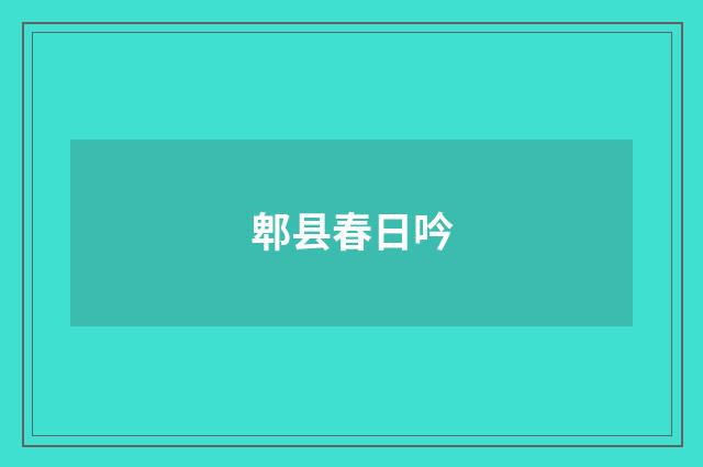 郫县春日吟