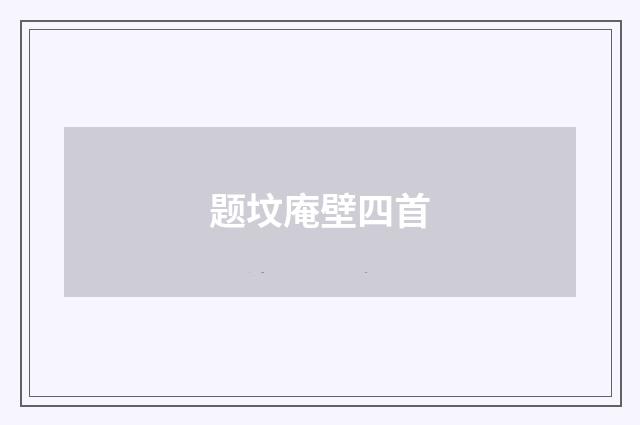 题坟庵壁四首