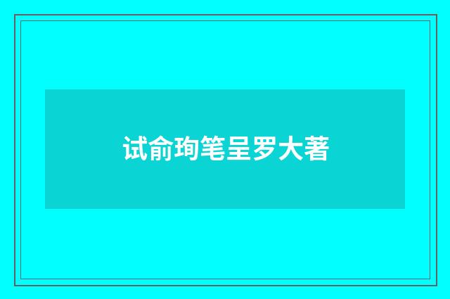 试俞珣笔呈罗大著