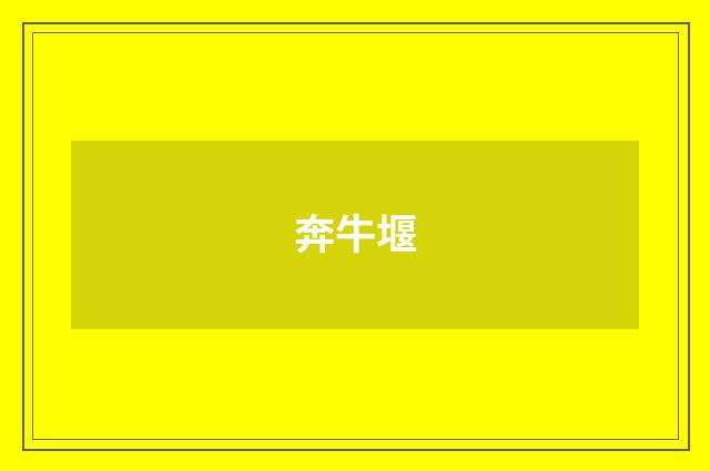 奔牛堰